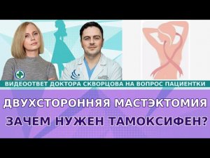 Зачем принимать тамоксифен, если была мастэктомия?