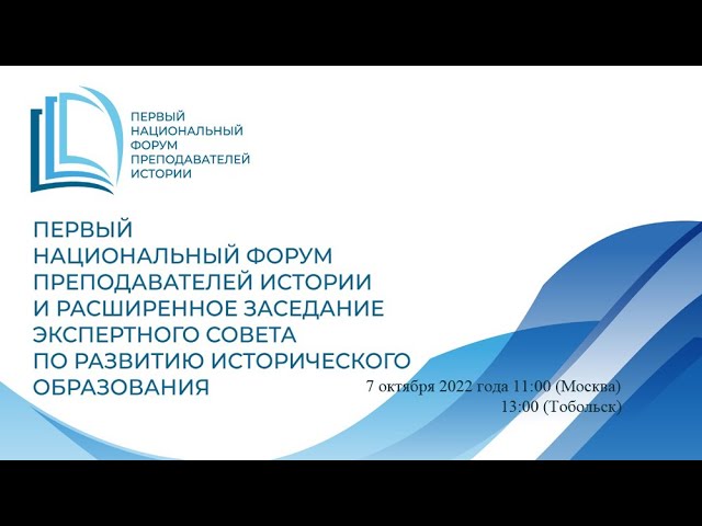 Онлайн трансляция заседания Экспертного совета по развитию исторического образования