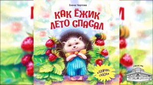 Елена Чертова «Как ёжик лето спасал»