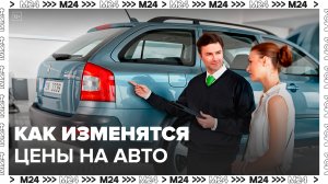 Эксперты рассказали, как изменится стоимость автомобилей в РФ в ближайшее время - Москва 24