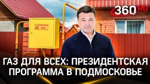 Газификация Подмосковья: газ придет в СНТ региона. Как «Газпром» расширяет газовые сети