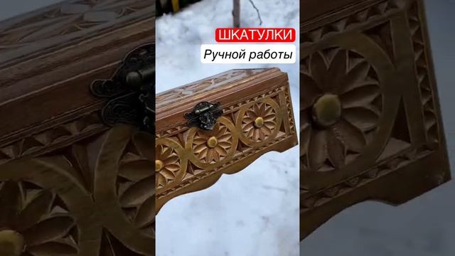 Резные деревянные шкатулки от моего папы ?