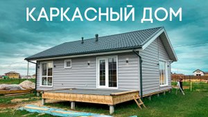 Постройка каркасного дома под ключ | Дом с окнами в пол | Каркасный дом в 30 минутах от Казани