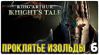 Проклятье Изольды ► Прохождение King Arthur Knight's Tale, выпуск 6