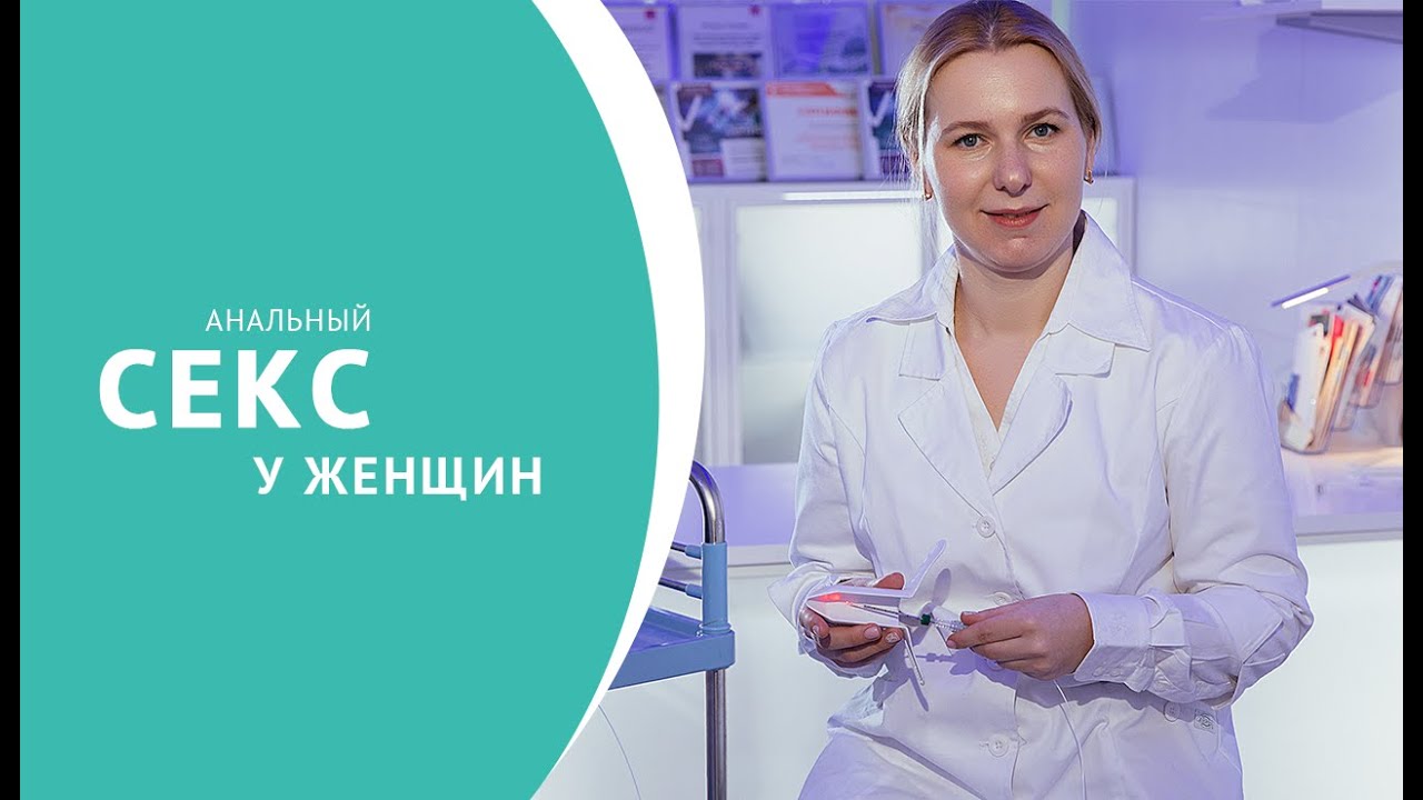 Последствия анального секса для женщин
