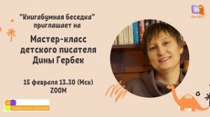 КнигаБумная беседка с Диной Гербек.mp4
