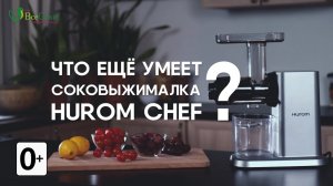 Спагетти в соковыжималке? | 7 невероятных рецептов НЕ СОКОВ в Hurom Chef! |