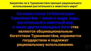 Закреплён ли в Туркмениста́не принцип рационального использования растительного и животного мира?