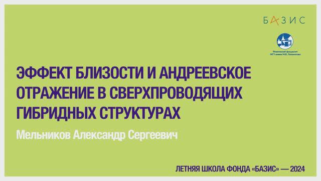 А.С. Мельников Эффект близости и андреевское отражение в сверхпроводящих гибридных структурах (2)