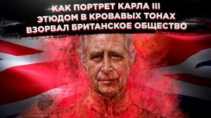 Я художник, я так вижу. Как портрет Карла III этюдом в кровавых тонах взорвал британское общество