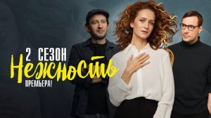 Нежность 2 сезон 1-10 серия сериал мелодрама ИВИ 2024