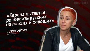 "Европа пытается разделить русских на плохих и хороших" - Алена Август