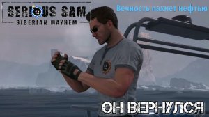 Он вернулся [SERIOUS SAM 4. SIBERIAN MAYHEM]