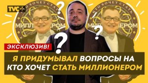 АВТОР ВОПРОСОВ на "КТО ХОЧЕТ СТАТЬ МИЛЛИОНЕРОМ" Илья Бер делится ТАЙНАМИ шоу / Здесь Настоящие Люди