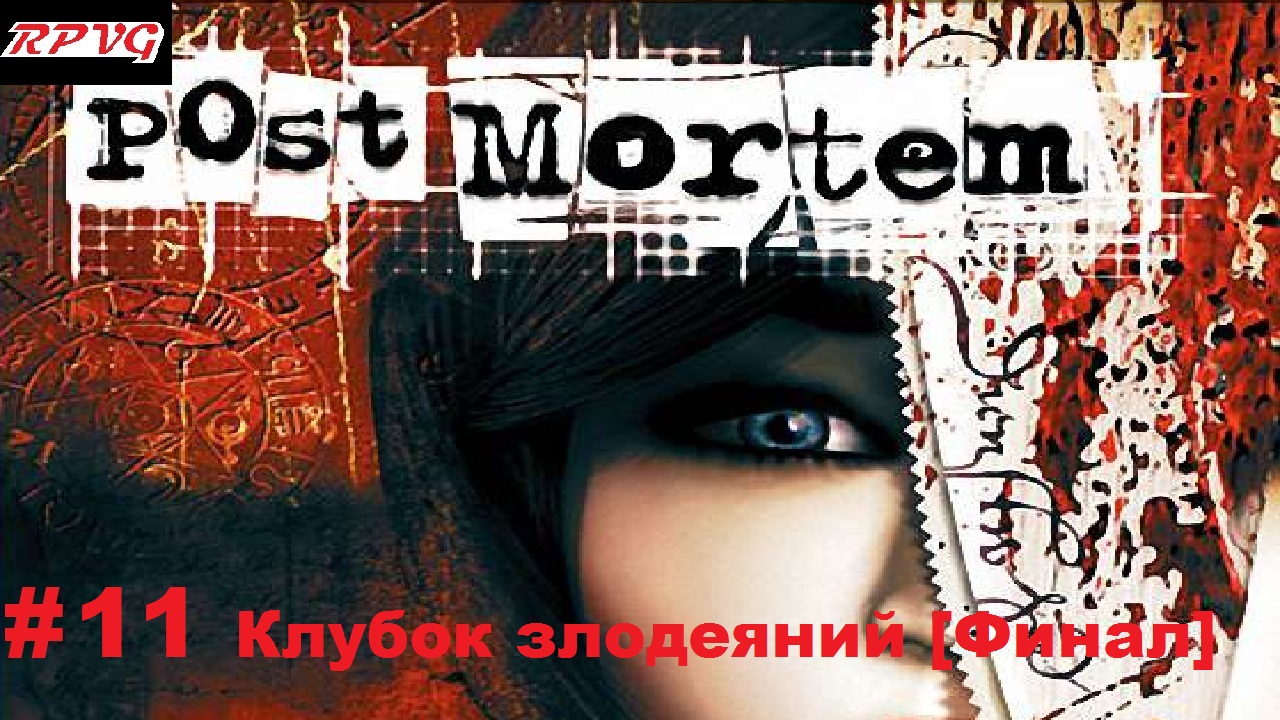 Прохождение Post Mortem - Серия 11: Клубок злодеяний [Финал]