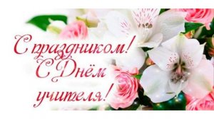 Любимый учитель (Поздравления на День учителя)