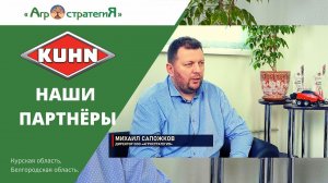 Партнеры компании ООО «Агростратегия» | KUHN