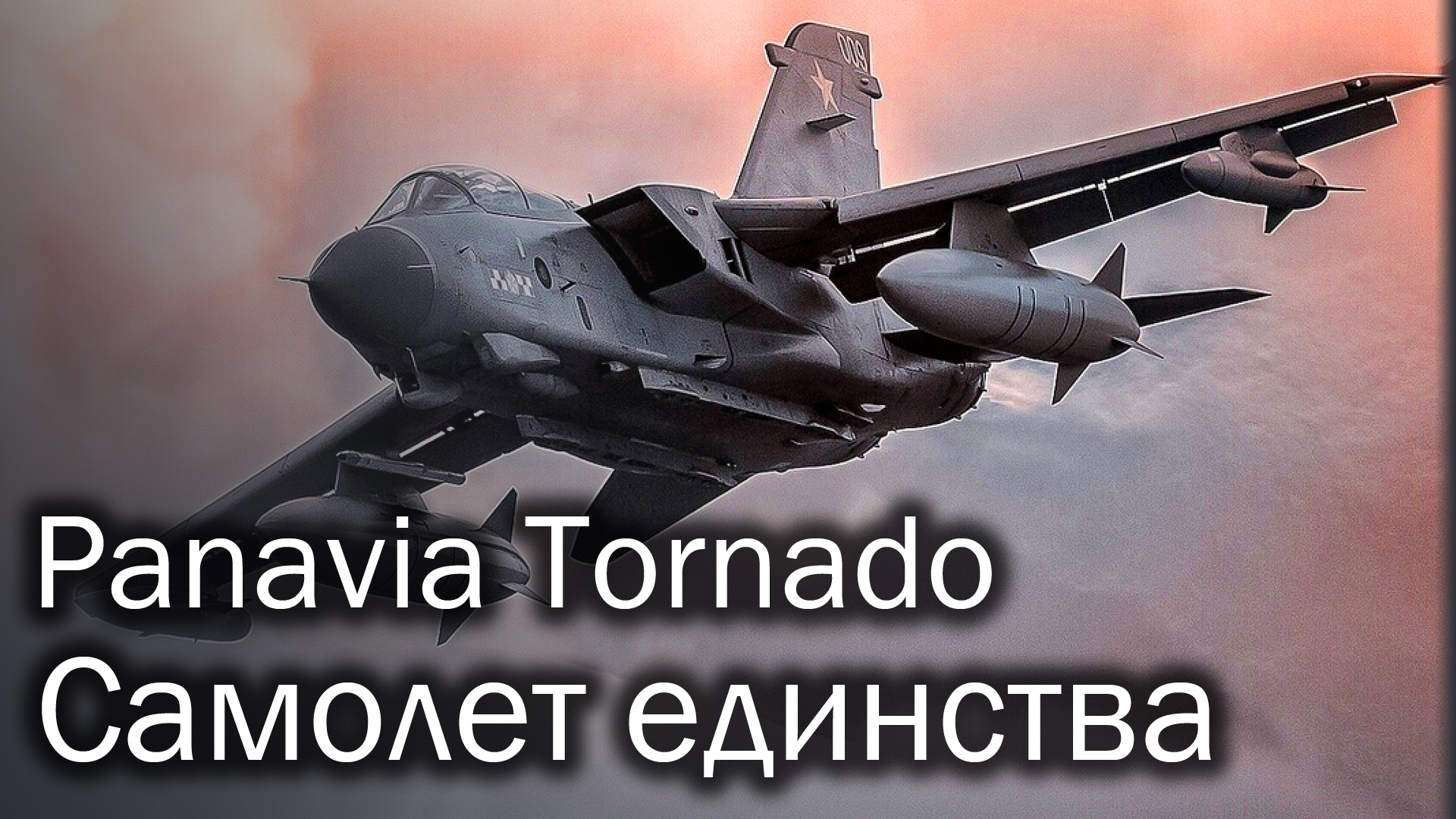 Panavia Tornado - первый европейский истребитель