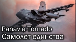 Panavia Tornado - первый европейский истребитель