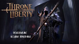 Throne and Liberty подземелье Бездна призрака.