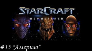 Starcraft: Remastered Прохождение #15 "Америго"