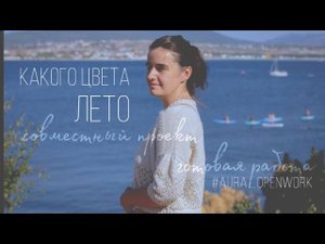 #какого_цвета_лето_2 ️ готовая работа #aura_openwork