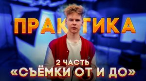 СЪЁМКИ "ОТ И ДО" - ПРАКТИКА | Как снимают видео в тик ток? Как правильно снимать?