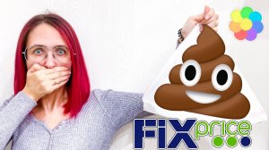 ПОДАРКИ ОТ МУЖА из Фикс Прайс