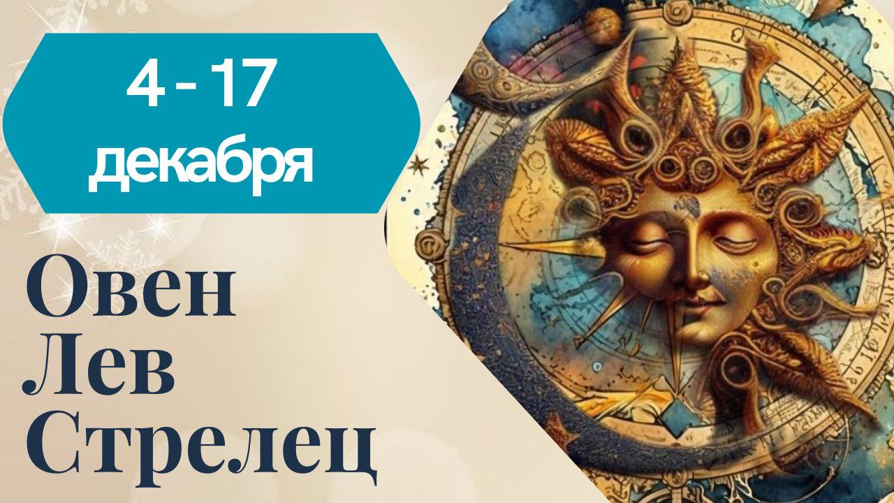 ОВЕН ЛЕВ СТРЕЛЕЦ ТАРО ПРОГНОЗ 04.12-17.12.2023