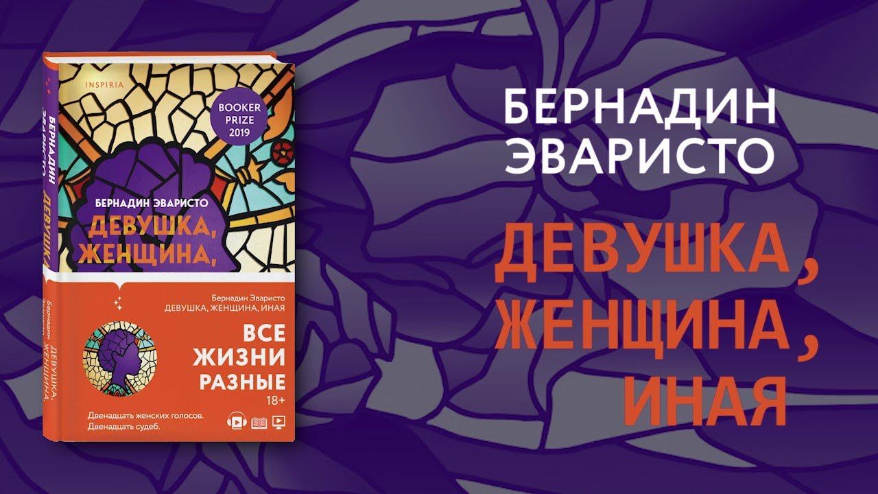 Видеообращение Бернадин Эваристо, автора романа «Девушка, женщина, иная»