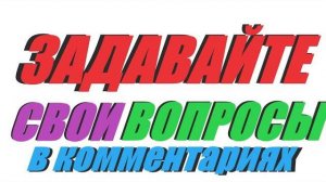 ЗАДАВАЙТЕ СВОИ ВОПРОСЫ В КОММЕНТАРИЯХ ИЛИ В ТЕЛЕГРАММЕ