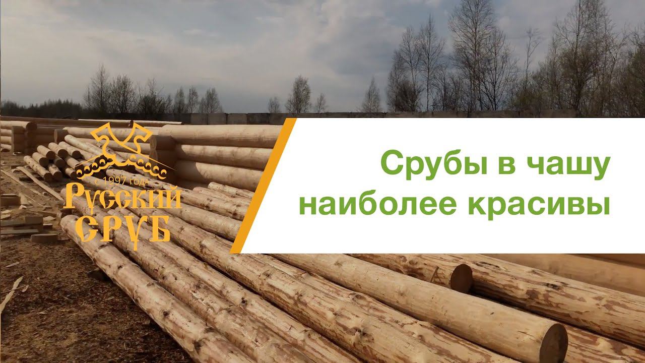 Русский Сруб. Сруб дома ручной рубки, в чашу. смотреть онлайн