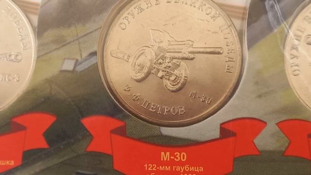 Монеты и купюры Крымской и оружейной тематики