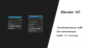 Ноды UV unwrap в Geometry nodes Blender 3D