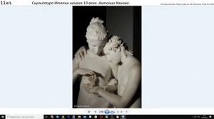 11кл. Итальянская скульптура начала 19 века. Антонио Канова