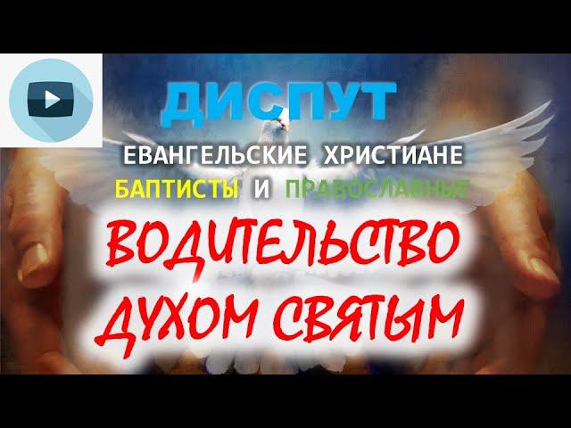 Видео диспута православных с баптистами (перезалив). Водительство Духом Святым.