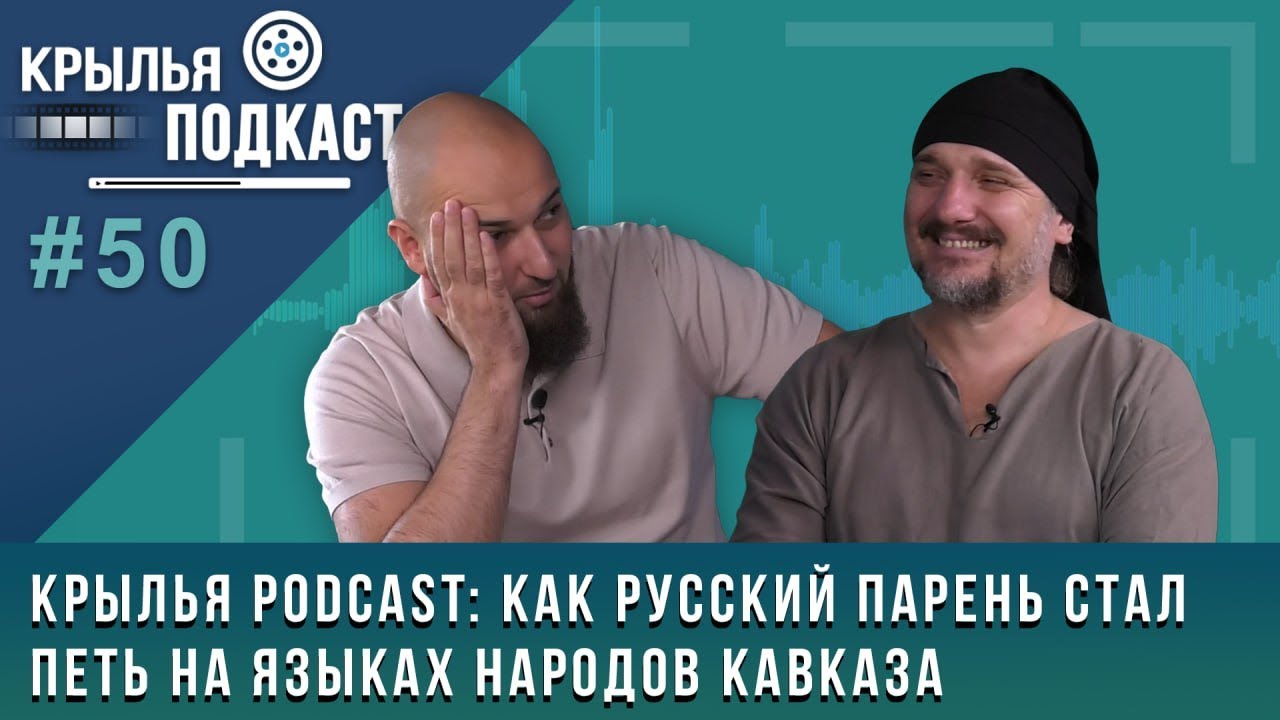 Крылья PODCAST: как русский парень стал петь на языках народов Кавказа