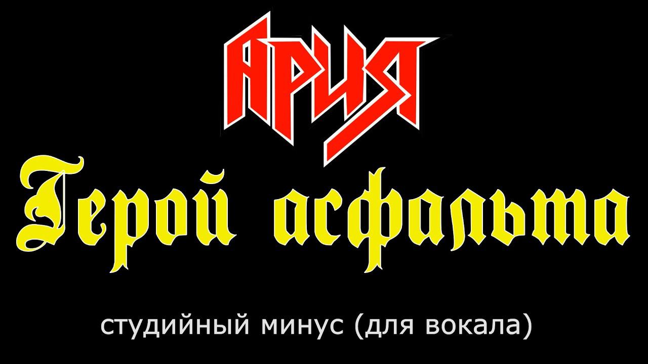 Ария. Герой асфальта. (Минус. Оригинал)