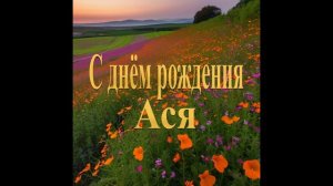 С днём рождения Ася