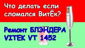 Ремонт блэндера vitek vt 1452 своими руками.