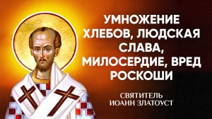Иоанн Златоуст — 49 Умножение хлебов, людская слава, милосердие, вред роскоши — Беседы на Матфея