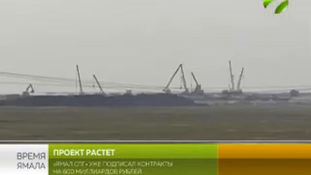 Проект растёт. «Ямал СПГ» уже подписал контракты на 600 миллиардов рублей смотреть онлайн