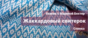 Жаккардовый свитер регланом. Спинка. Вяжем с Мариной Бехтер.