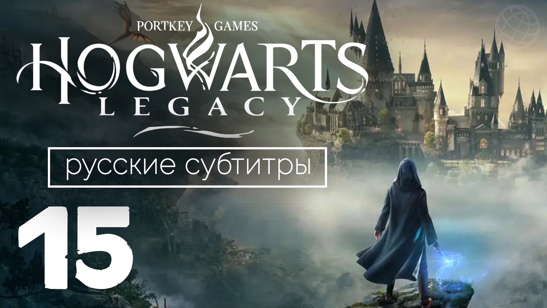 HOGWARTS LEGACY ПРОХОЖДЕНИЕ БЕЗ КОММЕНТАРИЕВ ЧАСТЬ 15 ➤ Хогвартс Наследие Гиппогрифы Орланны