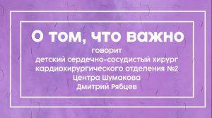 «О том, что важно» с Рябцевым Дмитрием Вадимовичем