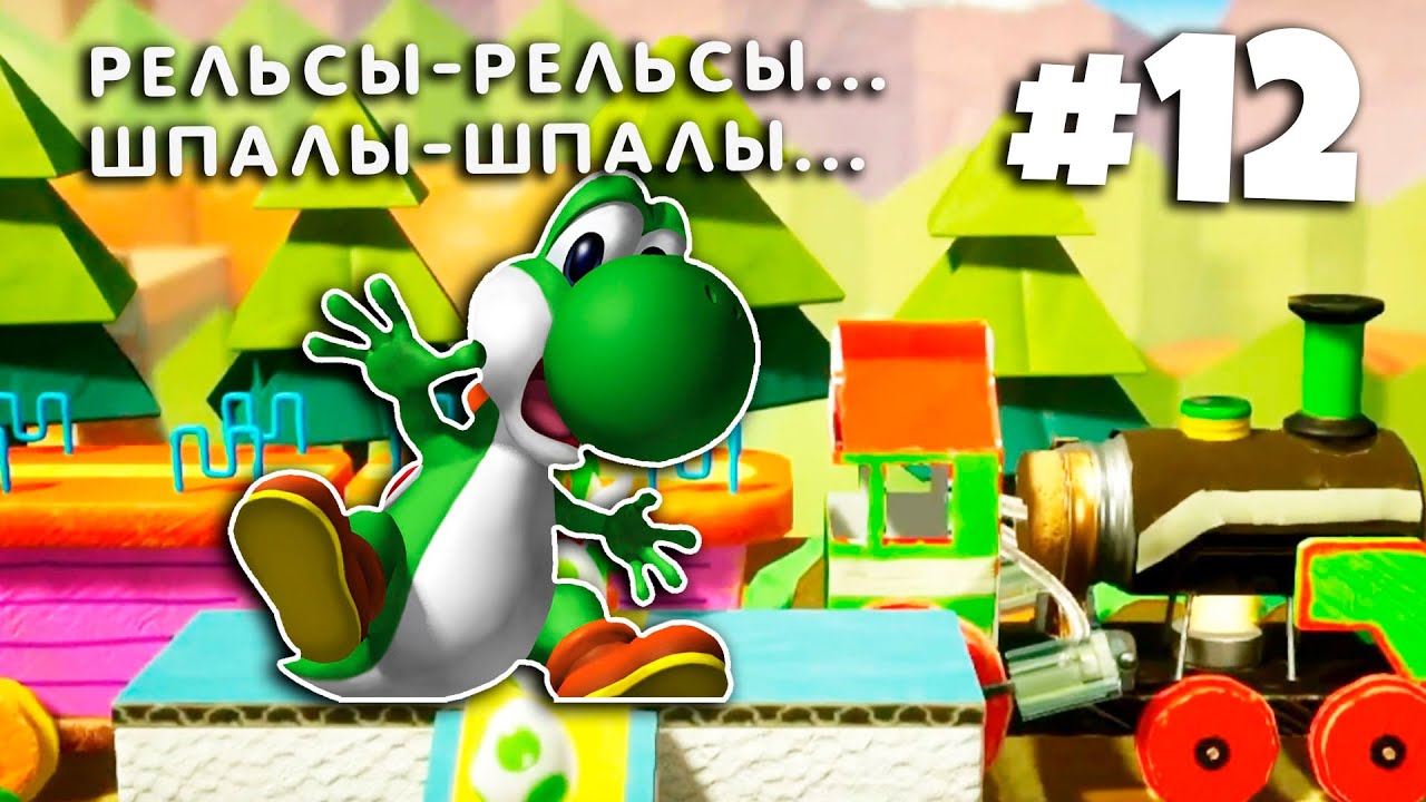 Мир отважного Йоши I Yoshi's Crafted World 12 серия прохождение игры на канале Йоши Бой