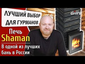 Лучший выбор для гурманов! Банная печь Grill'D Shaman в одной из лучших бань России