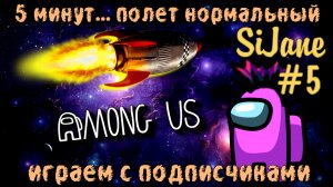 Among Us  Играем с подписчиками #5