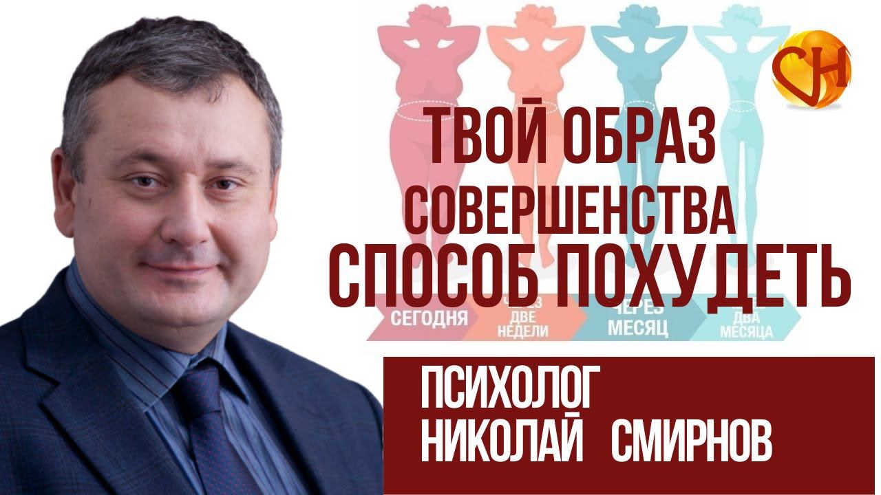 Твой образ совершенства - уникальный способ похудеть раз и навсегда.