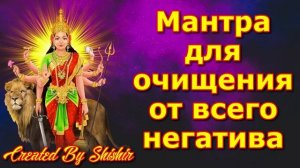 Мантра для очищения от всего негатива